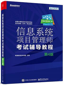 信息系统项目管理师考试辅导教程（第4版） pdf epub mobi 电子书 下载