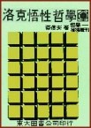 洛克悟性哲學 pdf epub mobi 电子书 下载