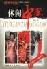 休闲中国 pdf epub mobi 电子书 下载