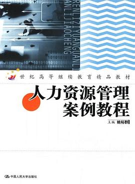 人力资源管理案例教程 pdf epub mobi 电子书 下载