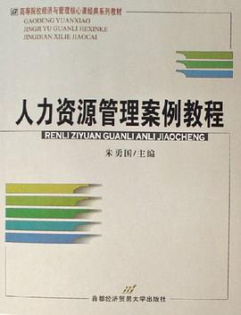 人力资源管理案例教程 pdf epub mobi 电子书 下载