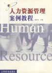 人力资源管理案例教程 pdf epub mobi 电子书 下载