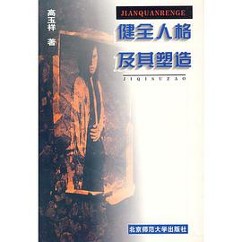 健全人格及其塑造 pdf epub mobi 电子书 下载