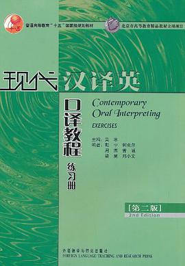现代汉译英口译教程练习册 pdf epub mobi 电子书 下载