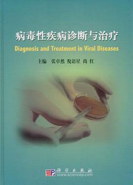 病毒性疾病诊断与治疗 pdf epub mobi 电子书 下载
