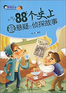 88个史上最悬疑的侦探故事/最故事丛书 pdf epub mobi 电子书 下载
