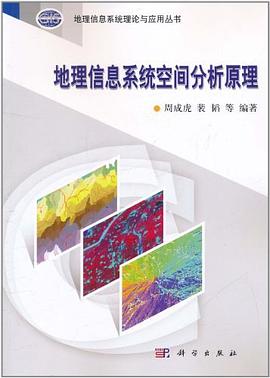 地理信息系统空间分析原理 pdf epub mobi 电子书 下载