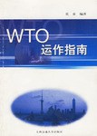 WTO运作指南