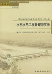 水利水电工程管理与实务-全国二级建造师执业资格考试用书 pdf epub mobi 电子书 下载