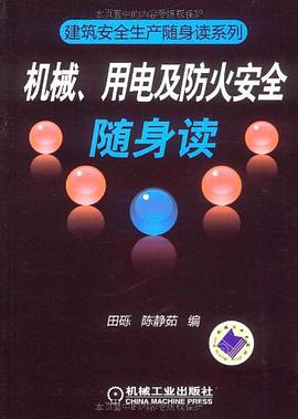 机械、用电及防火安全随身读 pdf epub mobi 电子书 下载