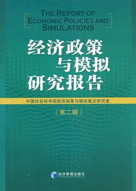 经济政策与模拟研究报告（第二辑） pdf epub mobi 电子书 下载