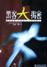 黑客大揭密 pdf epub mobi 电子书 下载