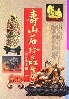 壽山石珍品集 pdf epub mobi 电子书 下载
