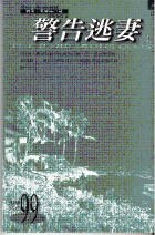 警告逃妻（上） pdf epub mobi 电子书 下载