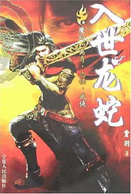 入世龙蛇 pdf epub mobi 电子书 下载