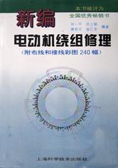 新编电动机绕组修理 pdf epub mobi 下载