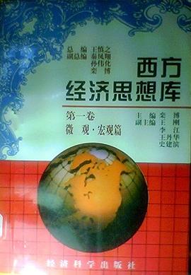西方经济思想库(第一卷)微观.宏观篇