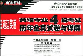 王迈迈英语英语专业8级考试历年全真试卷与详解 pdf epub mobi 电子书 下载