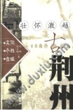 壮怀激越古荆州 pdf epub mobi 电子书 下载