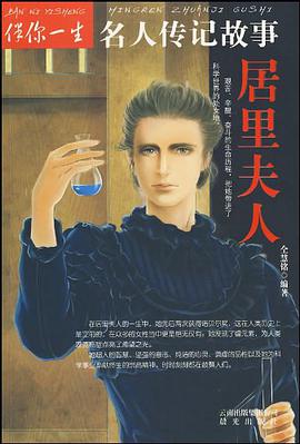 居里夫人-伴你一生名人传记故事 pdf epub mobi 电子书 下载