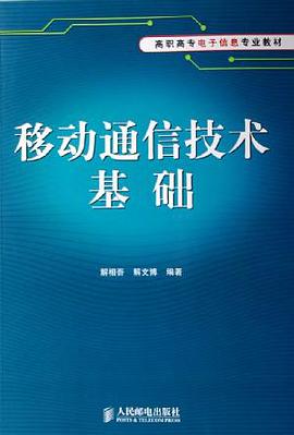 移动通信技术基础 pdf epub mobi 电子书 下载