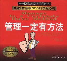 管理一定有方法-全球8位顶级CEO的毕生心得 pdf epub mobi 电子书 下载