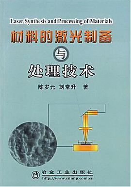 材料的激光制备与处理技术 pdf epub mobi 电子书 下载