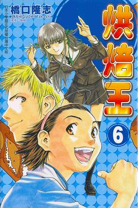 烘焙王(06) pdf epub mobi 电子书 下载