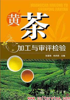 《黄茶加工与审评检验》 pdf epub mobi 电子书 下载