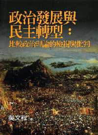 政治發展與民主轉型 pdf epub mobi 电子书 下载