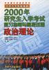 2000年研究生入学考试复习指南与模拟试题--政治理论 pdf epub mobi 电子书 下载