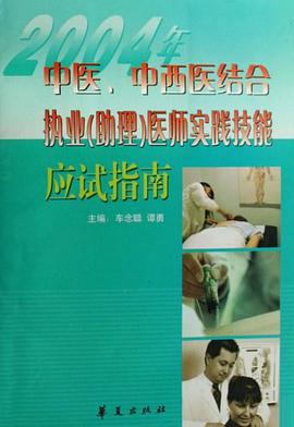 2004年中医中西医结合执业 pdf epub mobi 电子书 下载