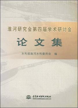 淮河研究会第四届学术研讨会论文集 pdf epub mobi 电子书 下载