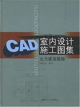 CAD室内设计施工图集 pdf epub mobi 电子书 下载
