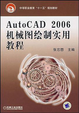 AutoCAD 2006机械图绘制实用教程 pdf epub mobi 电子书 下载