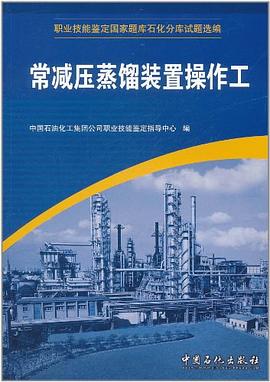 常减压蒸馏装置操作工 pdf epub mobi 电子书 下载