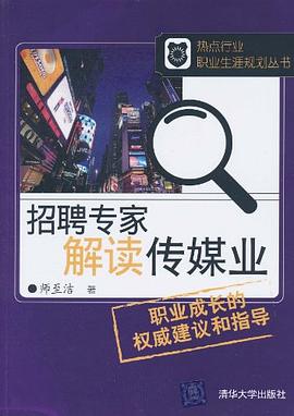 招聘專傢解讀傳媒業 pdf epub mobi 電子書 下載