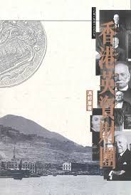 Xianggang Ying zi cai tuan, 1841 nian zhi 1996 nian pdf epub mobi 电子书 下载