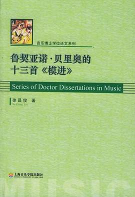 魯契亞諾·貝裏奧的十三首《模進》 pdf epub mobi 電子書 下載