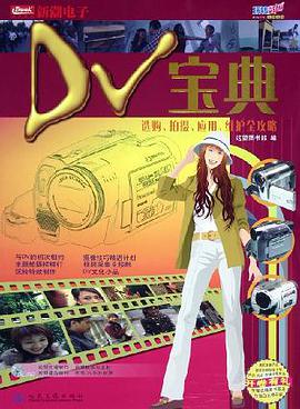 DV宝典 pdf epub mobi 电子书 下载
