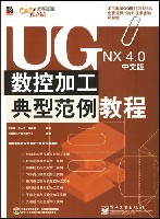 UGNX4.0中文版数控加工典型范例教程