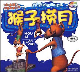 小小孩动画故事馆-猴子捞月 pdf epub mobi 电子书 下载