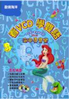 看VCD學雙語-海中尋寶樂(1書+1VCD+1C pdf epub mobi 电子书 下载