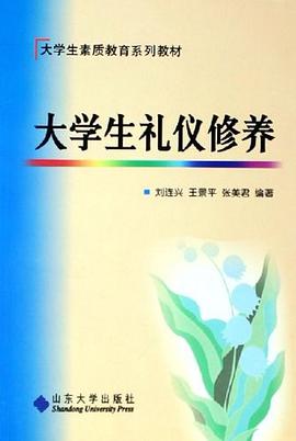 大学生礼仪修养 pdf epub mobi 电子书 下载
