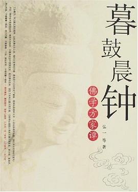 暮鼓晨钟-佛学方家谭 pdf epub mobi 电子书 下载