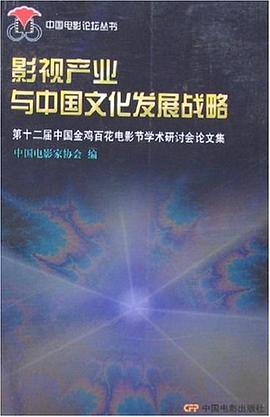 影视产业与中国文化发展战略 pdf epub mobi 电子书 下载