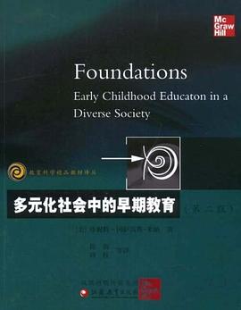 多元化社会中的早期教育 pdf epub mobi 电子书 下载