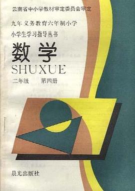 数学(二年级--第四册) pdf epub mobi 电子书 下载