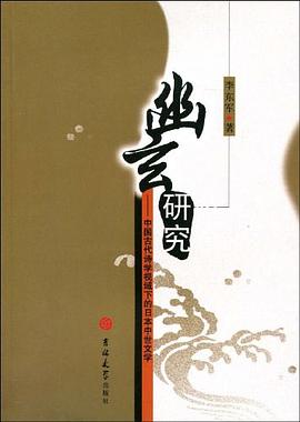 幽玄研究-中国古代诗学视域下的日本中世文学 pdf epub mobi 下载