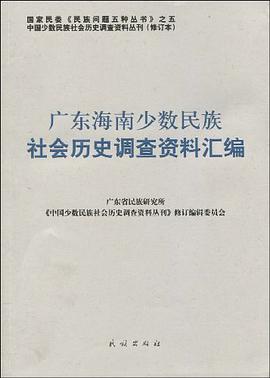 广东海南少数民族社会历史调查资料汇编 pdf epub mobi 电子书 下载